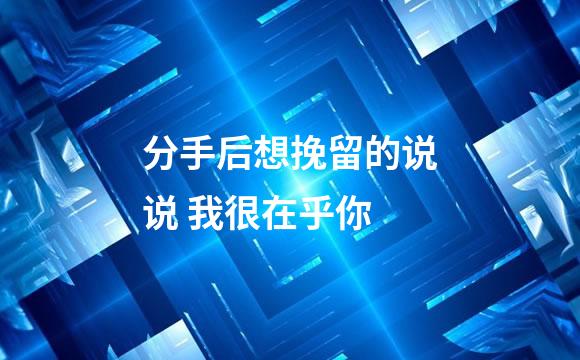 分手后想挽留的说说 我很在乎你